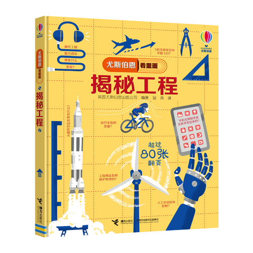 【接力出版社旗舰店】尤斯伯恩看里面 揭秘工程 立体书3D翻翻书7-10岁儿童大百科全书9-12岁科普书籍精装儿童书籍科普书籍