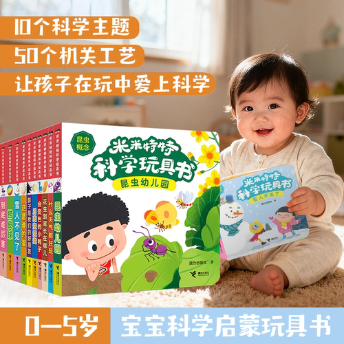 【0-3岁】米米特特科学玩具书全10册 婴幼儿儿童启蒙认知早教探索玩具书识字卡少儿启蒙