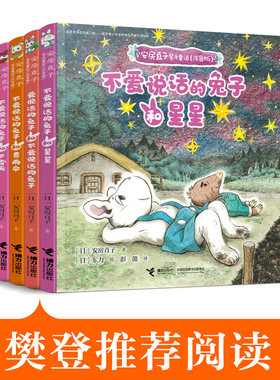 安房直子星光童话系列 注音版套装全4册爱说话的兔子和不爱说话的兔子黄雨伞星星下雪天儿童文学绘本想象力故事书籍接力