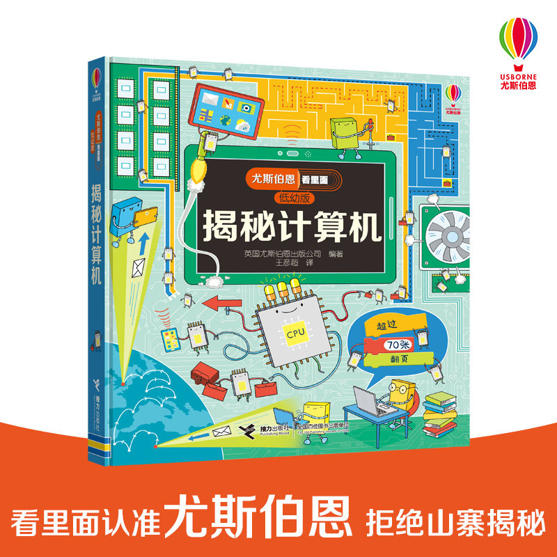 【接力出版社旗舰店】揭秘计算机 尤斯伯恩看里面低幼版 3-6-8-10岁宝宝精装绘本幼儿科普百科全书宝宝启蒙认知书儿童益智早教