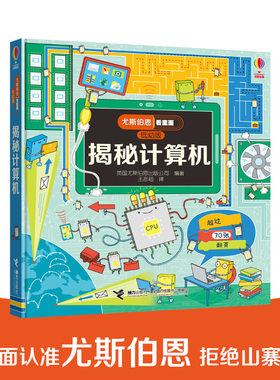 【接力出版社旗舰店】揭秘计算机 尤斯伯恩看里面低幼版 3-6-8-10岁宝宝精装绘本幼儿科普百科全书宝宝启蒙认知书儿童益智早教