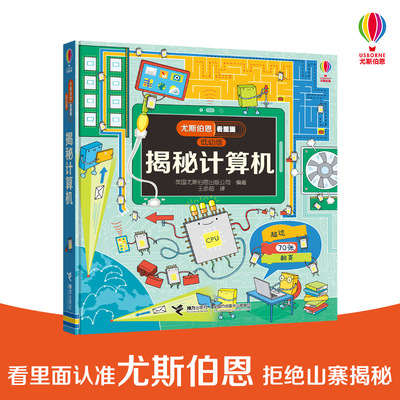 【接力出版社旗舰店】揭秘计算机 尤斯伯恩看里面低幼版 3-6-8-10岁宝宝精装绘本幼儿科普百科全书宝宝启蒙认知书儿童益智早教