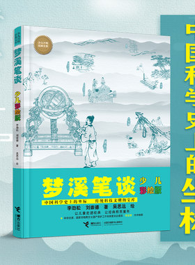 接力出版社梦溪笔谈少儿彩绘版