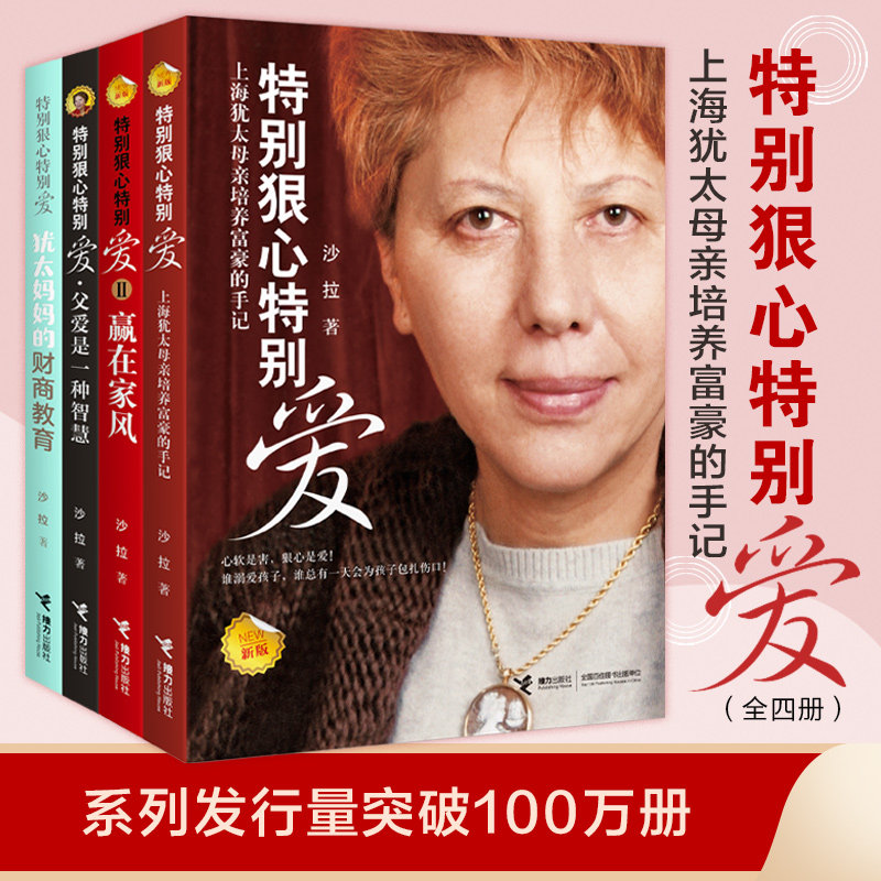 【接力出版社旗舰店】特别狠心特别爱系列 套装全4册犹太妈妈的财商教育沙拉新书家庭教育财商培养育儿法则启蒙生存方法书籍