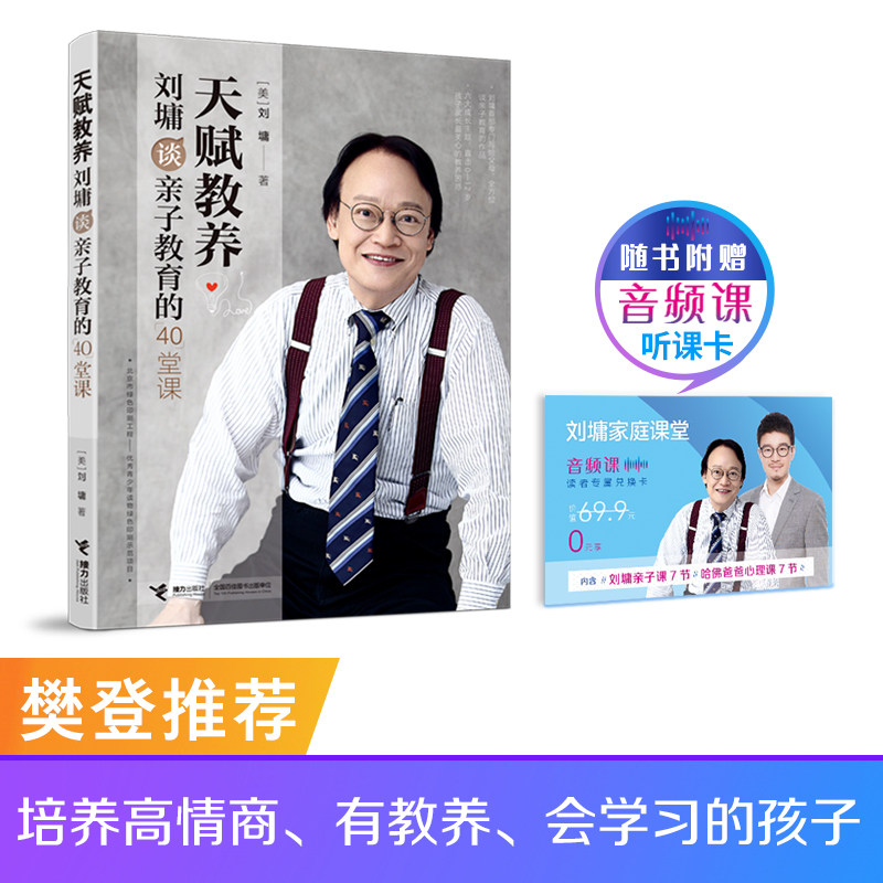 【接力出版社旗舰店】天赋教养 刘墉谈亲子教育的40堂课刘墉凝聚一生的育儿心得六大成长主题直击父母的教养困惑 育儿书籍图片
