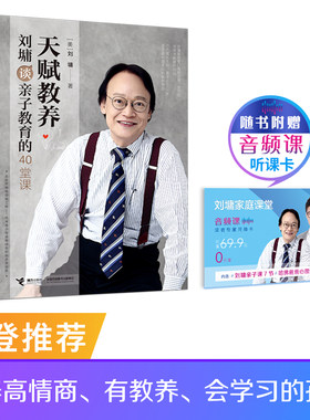 【接力出版社旗舰店】天赋教养 刘墉谈亲子教育的40堂课刘墉凝聚一生的育儿心得六大成长主题直击父母的教养困惑 育儿书籍