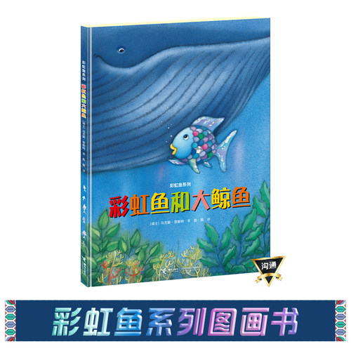 彩虹鱼系列 精装绘本
