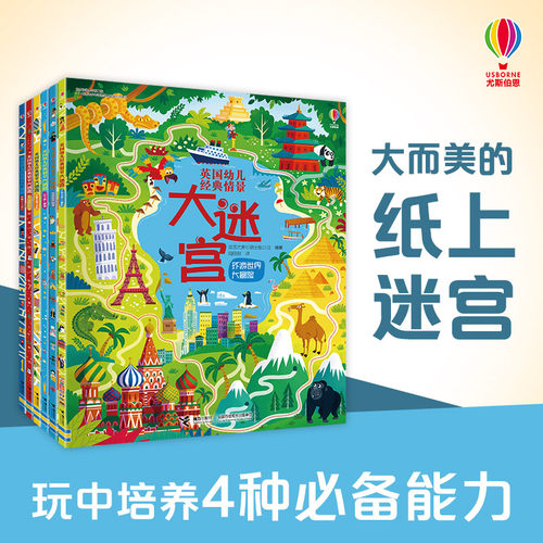 【接力出版社旗舰店】英国幼儿经典情景大迷宫 第二辑 全6册儿童益智游戏书 宝宝视觉发现专注力智力开发书籍 亲子互动早教迷