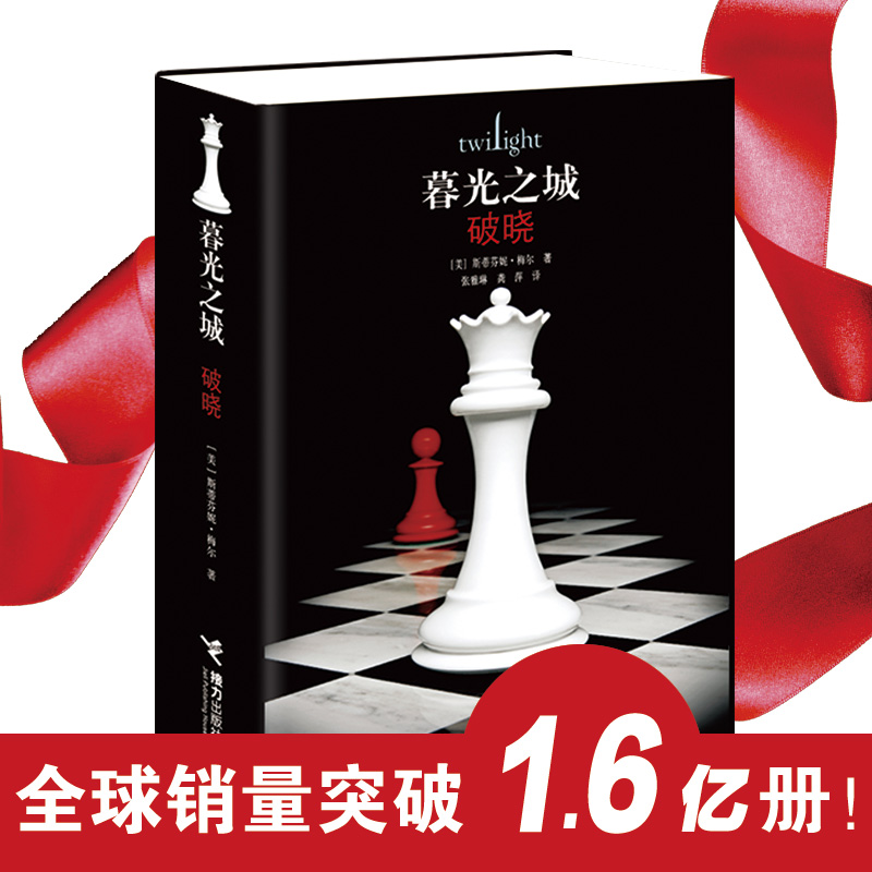 正版包邮 破晓 暮光之城精装系列升级版 恐怖悬疑冒险吸血鬼爱情外国文学小说同名电影原著小说书籍