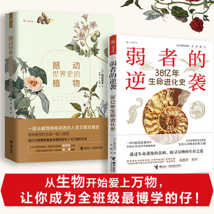 正版 万物新知系列 撼动世界史的植物+弱者的逆袭 38亿年生命进化史 稻垣荣洋作品中小学生青少年课外阅读科普百科生物科学书籍