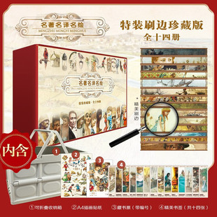 名著名译名绘全刷边特装珍藏版（内含专有序号藏书票+精美书签+实用可折叠收纳箱）（礼盒装共14册） [7-14岁]