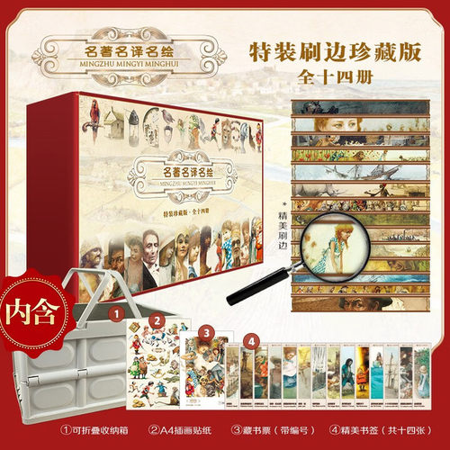 名著名译名绘全刷边特装珍藏版（内含专有序号藏书票+精美书签+实用可折叠收纳箱）（礼盒装共14册） [7-14岁]