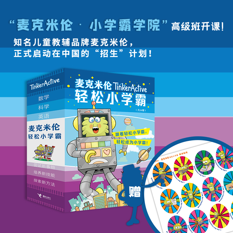 麦克米伦轻松小学霸 第二辑 18册大函套 数学科学英语 7-12册 青少年书籍课外阅读