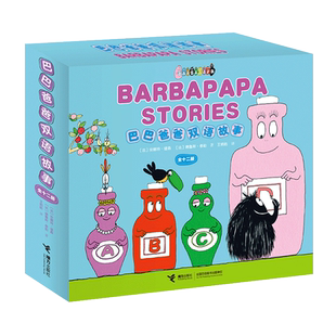 【六一儿童节礼物】【接力出版社旗舰店】巴巴爸爸双语故事 全12册 3-6岁宝宝儿童读物童书绘本儿童文学中英双语启蒙图画故事书籍