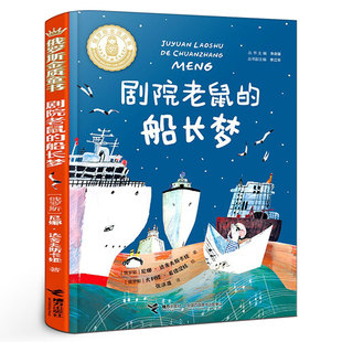 【2023百班千人】剧院老鼠的船长梦2023六年级6册假期阅读书目 小学生课外读物书籍文学8-14岁