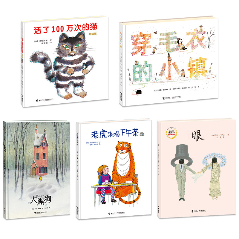 正版包邮 活了100万次的猫+穿毛衣的小镇+眼+老虎来喝下午茶+大黑狗 0-3-6岁宝宝幼儿园儿童绘本图画故事书启蒙认知书籍