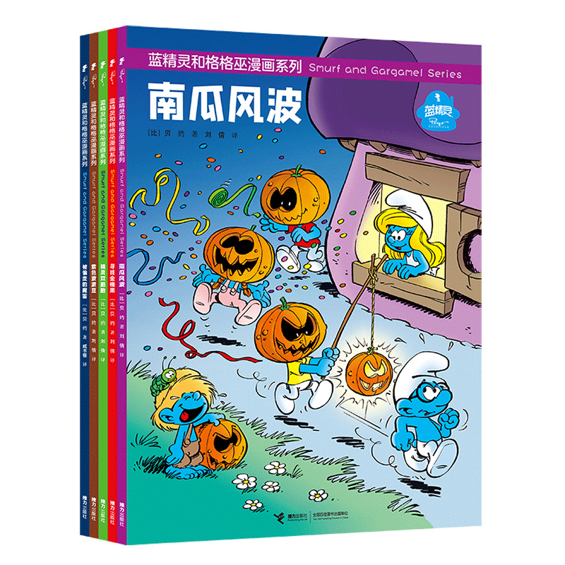 【接力出版社旗舰店】蓝精灵和格格巫漫画系列 套装全5册 彩色插图3-6岁儿童绘本图画故事书漫画动画片宝宝阅读正版畅销书籍