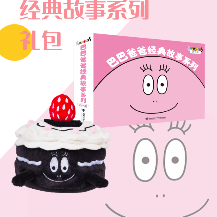 【六一儿童节礼物】【图书礼包】巴巴爸爸经典系列10册+巴巴伯黑森林蛋糕毛绒公仔