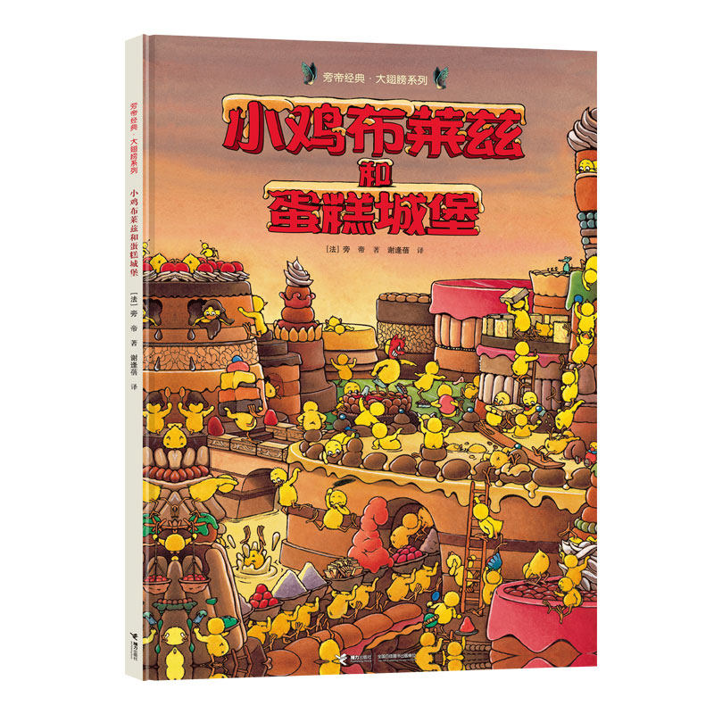 【接力出版社旗舰店】旁帝经典图画书系列 小鸡布莱兹和蛋糕城堡 精装绘本 4-12岁 幼儿园儿童亲子阅读早教启蒙绘本睡前故事书籍图片
