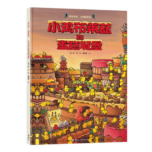 【接力出版社旗舰店】旁帝经典图画书系列 小鸡布莱兹和蛋糕城堡 精装绘本 4-12岁 幼儿园儿童亲子阅读早教启蒙绘本睡前故事书籍