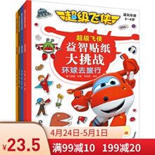 23.5元包邮《超级飞侠益智贴纸大挑战》（全4册）