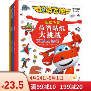 23.5元包邮《超级飞侠益智贴纸大挑战》（全4册）