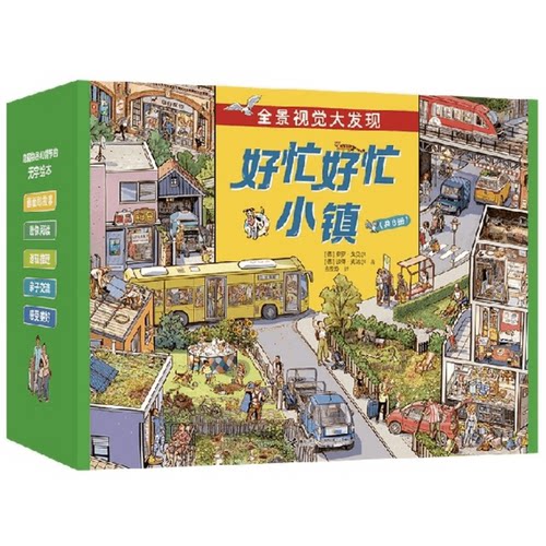 【3-10岁】好忙好忙小镇礼盒装8册放假去旅行全景视觉大发现故事绘本马戏团快点开工无字纸板书接力出版