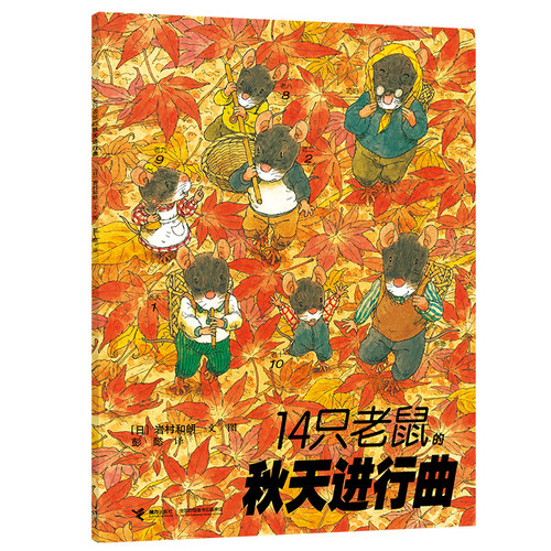 正版 14只老鼠图画书系列 14只老鼠的秋天进行曲 岩村和朗著享受自然之美体会亲情之爱童书3-6岁儿童启蒙认知绘本动漫卡通图画