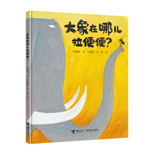 大象在哪儿拉便便 臭臭的书系列 拉便便的幽默夸张荒诞的原创图画书 3-6岁儿童动漫卡通图画书儿童绘本书籍