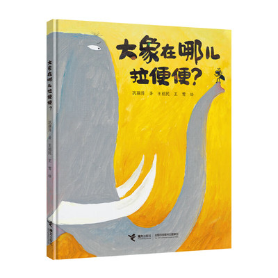 大象在哪儿拉便便 臭臭的书系列 拉便便的幽默夸张荒诞的原创图画书 3-6岁儿童动漫卡通图画书儿童绘本书籍