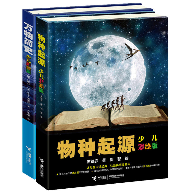 【接力出版社】万物简史+物种起源 少儿彩绘版精装全2册 少儿万有经典文库系列8-14岁儿童科普百科大全书寒暑假学校老师读物书籍