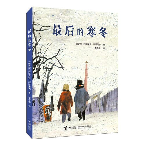 最后的寒冬 俄 阿尔贝特·利哈诺夫 7-14岁 儿童文学书籍接力