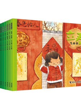 【接力出版社旗舰店】二十四节气旅行绘本 春夏套装12册 3-4-5-6周岁保冬妮幼儿园大班睡前益智启蒙早教宝宝书籍