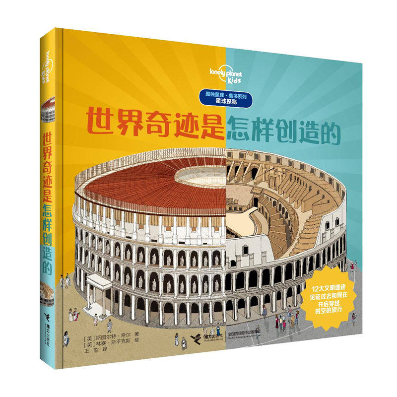 【接力出版社图书旗舰店】孤独星球&middot;童书系列&middot;星球探秘 世界奇迹是怎样创造的 7-10岁科普百科创意翻翻书籍