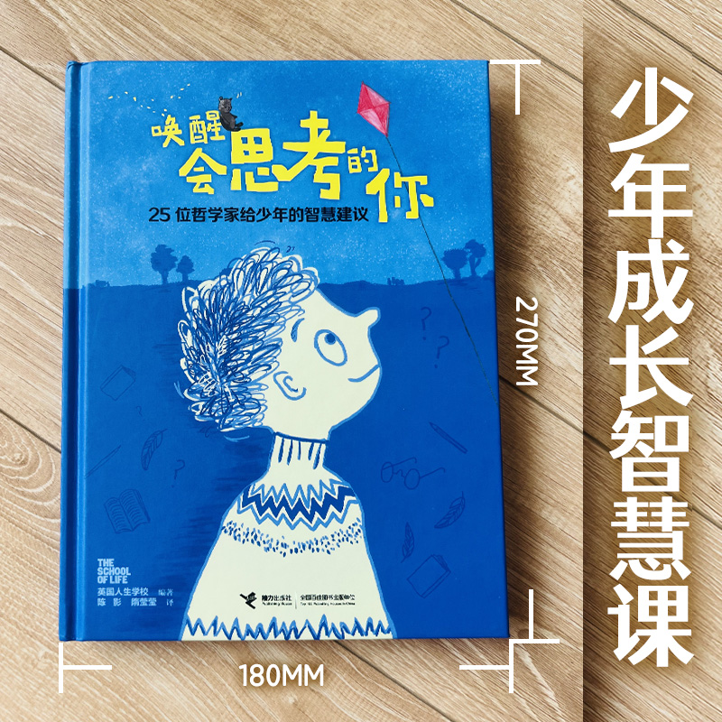 唤醒会思考的你 25位哲学家给少年的智慧建议 逻辑思维能力培养哲学启蒙认知人生成长烦恼励志中小学生课外阅读书籍