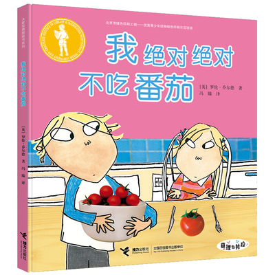 【接力出版社旗舰店】我绝对绝对不吃番茄 查理与劳拉系列 硬壳精装绘本 儿童3-6岁生命教育习惯绘本幼儿园宝宝图画书小孩亲子