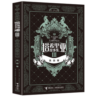 【接力出版社旗舰店】塔希里亚故事集Ⅲ 第3册 中国原创奇幻漫画 黑白分明的哲学物语 实力漫画家吴淼作品动漫画轻小说畅