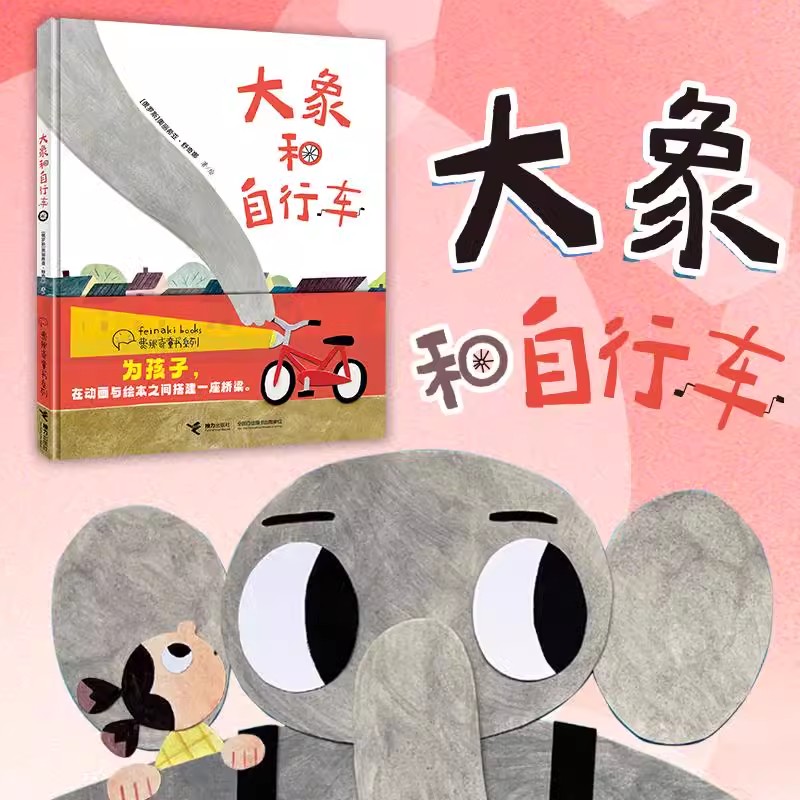 大象和自行车接力出版社