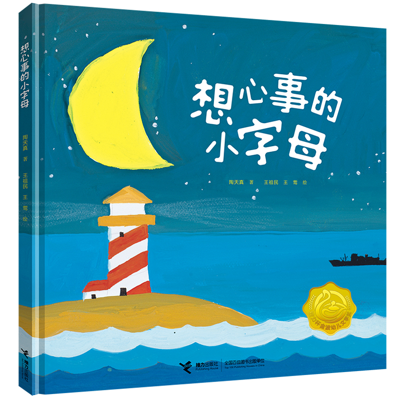 接力正版 想心事的小字母 陶天真2-3-5岁孩子阅读诗歌图画书幼儿文学艺术启蒙认知亲子共读早教想象力绘本图画故事书书籍