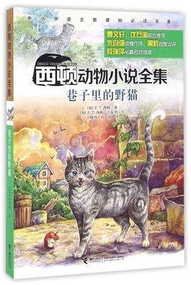 【接力出版社旗舰店】西顿动物小说全集·巷子里的野猫 E.T西顿/著 儿童故事书 中小学课外阅读书籍书