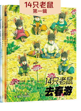【接力出版社旗舰店】14只老鼠图画书系列 第一辑1-6套装全6册3-6岁幼儿童绘本图画早教故事书益智启蒙教育绘本14只老鼠去春游