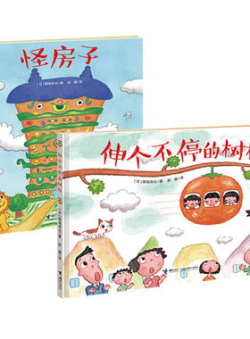 正版 怪房子+伸个不停的树枝 深见春夫让想象力飞绘本系列3-6岁宝宝孩子幻想绘本图画故事书亲子共读早教启蒙认知幼儿园想象力