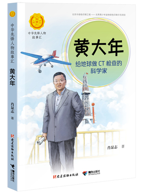 【接力出版社旗舰店】中华先锋人物故事汇 黄大年 给地球做CT检查的科学家儿童文学小说传记传递红色6-9-12岁青少年小学生课外书籍
