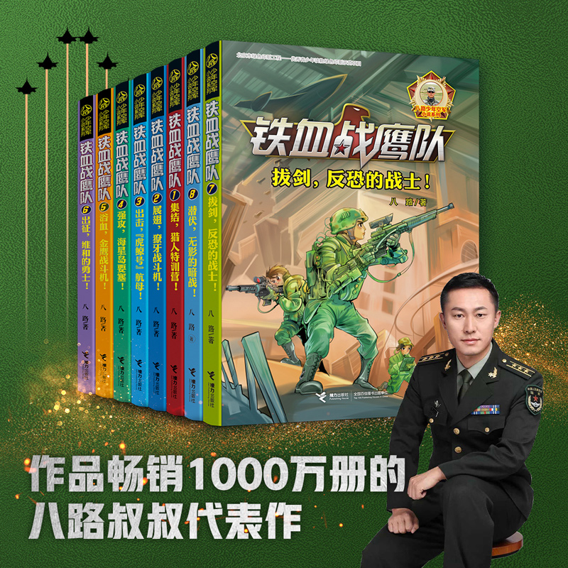【任选全套赠明信片】铁血战鹰队套装全9册八路少年空军小说系列特种兵学校后传大全空海军陆战队儿童小学生军旅军事冒险青少年书