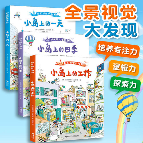 【好忙小镇同款】好忙好忙小岛全3册 全景视觉大发现故事绘本3456岁幼儿园启蒙认知早教探索亲子共读精装纸板书接力出版