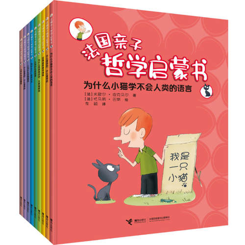【接力出版社旗舰店】法国亲子哲学启蒙书 全9册 亲子互动式儿童哲学启蒙书 儿童宝宝亲子情商启蒙早教育绘本故事图画书籍