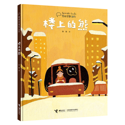 正版 楼上的熊 费那奇童书系列 精装绘本陈晨4-6-8岁图画故事书同名动画短片暖心都市生活寓言童话幻想儿童文学成长启蒙认知书籍
