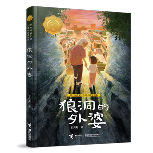 狼洞的外婆 王勇英著优秀儿童文学奖接力杯曹文轩儿童小说奖书系小学生三四五六年级课外阅读书籍接力杯曹文轩儿童小说书系