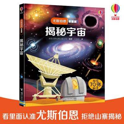 【接力出版社旗舰店】揭秘宇宙 尤斯伯恩看里面系列 儿童读物童书科普百科图书书籍书 儿童经典绘本3D立体翻翻书书籍