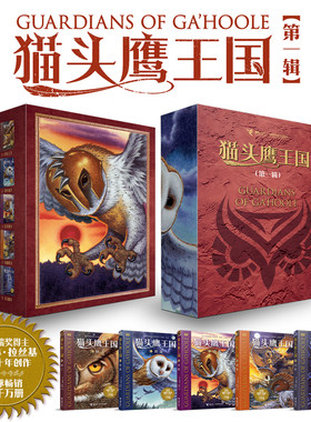 【接力出版社旗舰店】猫头鹰王国系列 第一辑1-5册 中文版经典动物奇幻小说儿童幻想自然文学冒险励志成长中小学生课外阅读书籍